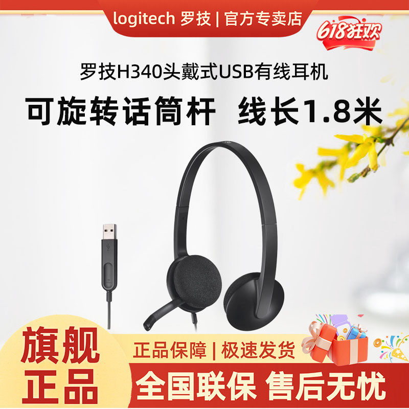 罗技H340耳麦头戴式USB耳机电脑学习网课笔记本麦克风H390