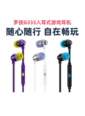 罗技G333入耳式游戏耳机KDA电竞耳机电脑听歌带线控麦克风