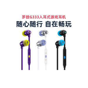 罗技G333入耳式游戏耳机KDA电竞耳机电脑听歌带线控麦克风