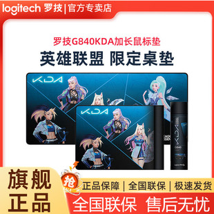 罗技鼠标垫KDA限定版 G840超长鼠标垫G304KDA鼠标女团桌垫
