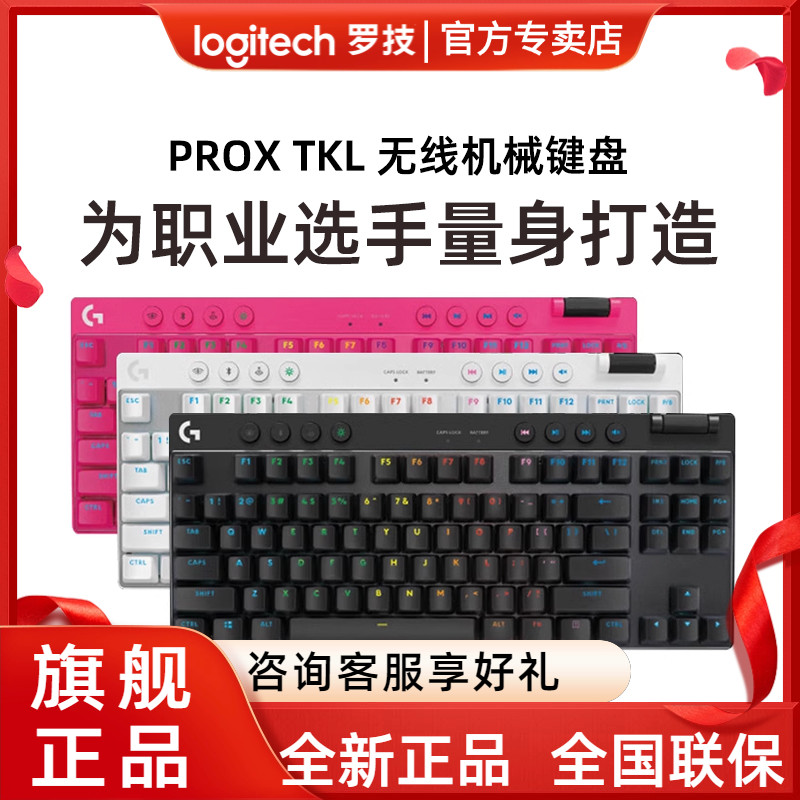 罗技PROXTKL无线机械键盘RGB炫光