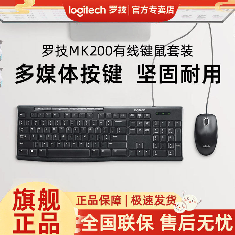 罗技MK200有线键鼠套装键盘鼠标台式电脑笔记本办公USB即插即用
