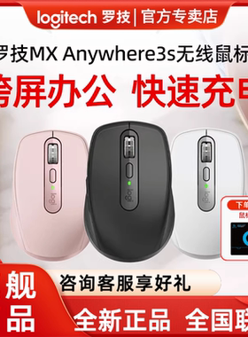 罗技大师系列 MX Anywhere 3S无线鼠标蓝牙商务跨屏办公小巧充电