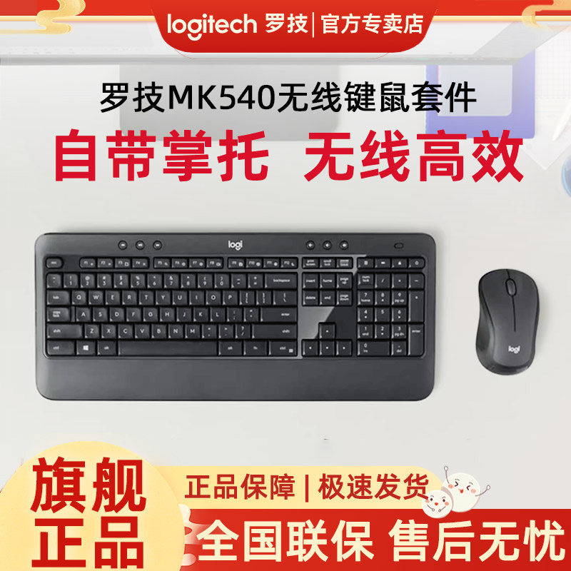 罗技MK540无线键盘鼠标mk346P键鼠套装笔记本台式机打字办公电脑