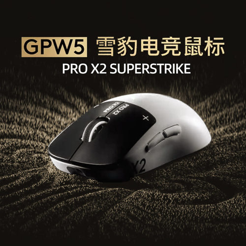 罗技GPW5代雪豹游戏鼠标