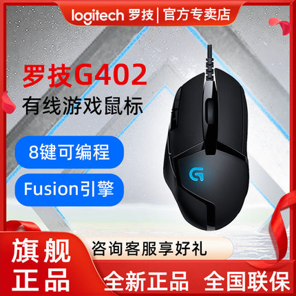 罗技G402游戏鼠标有线电竞游戏专用可编程宏luoji笔记本电脑