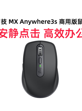 罗技大师系列MX Anywhere 3S商用版蓝牙无线双模鼠标办公可充电