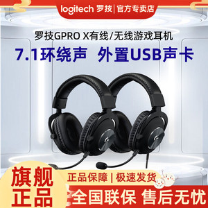 罗技GPROX无线有线耳机头戴式电竞游戏专用降噪麦7.1声道gpro x