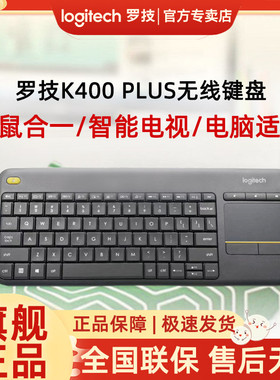罗技K400Plus无线键盘触摸板电脑笔记本智能电视多媒体安卓