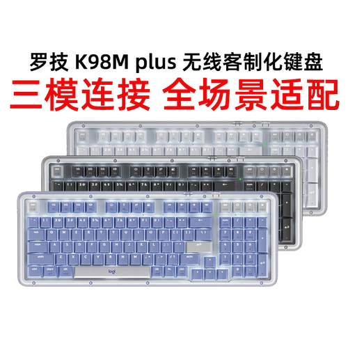 罗技K98MPLUS三模客制化键盘