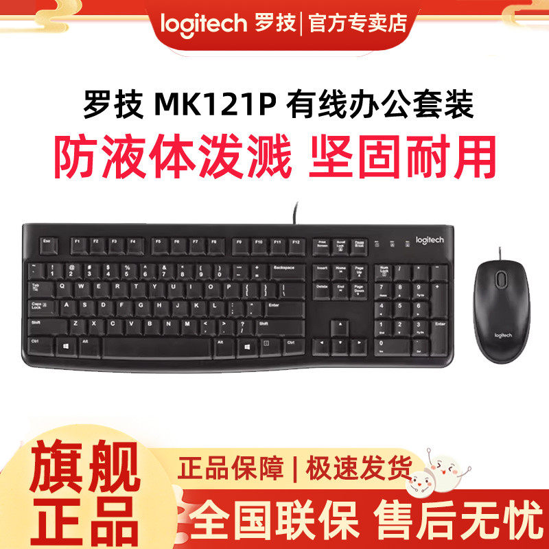 罗技MK121P有线办公键鼠套装笔记本台式电脑商务家用
