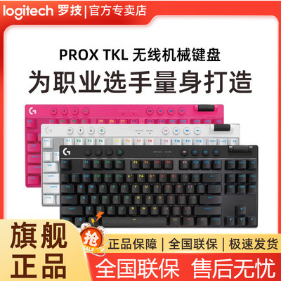 罗技PROXTKL无线机械键盘RGB炫光