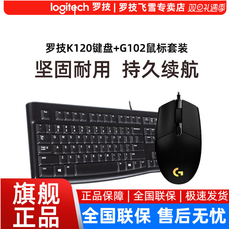 罗技K120有线办公单键盘G102有线游戏RGB炫光鼠标套装