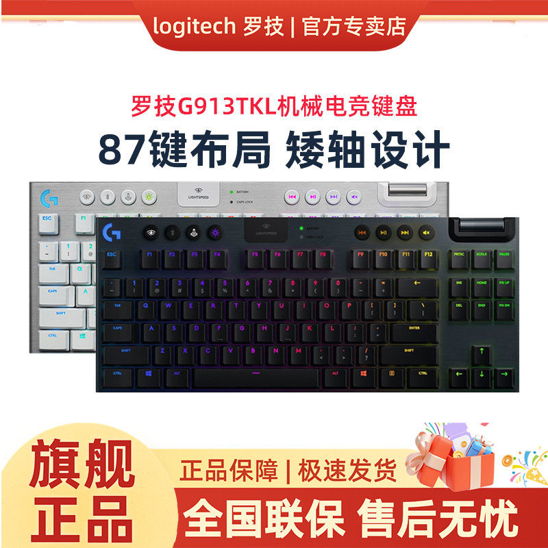 罗技G913TKL机械键盘无线红青茶矮轴办公电竞游戏专用87键