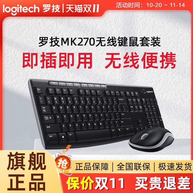 罗技MK270无线键盘鼠标套装键鼠套usb打字录入办公笔记本MK220