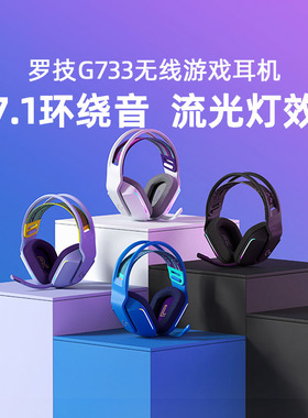 罗技g733无线游戏耳机电竞头戴式耳麦7.1环绕声带麦克风听声辨位