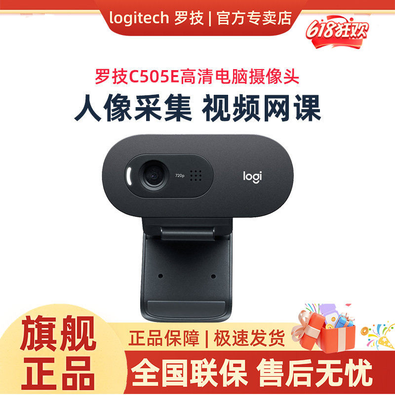 罗技C505e高清usb摄像头网课考研复试人像采集带麦克风台式笔记本