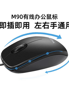 罗技M90有线鼠标USB台式笔记本电脑家用办公左右手通用m100r