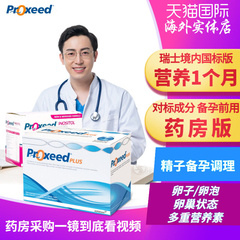 勃锐精男女版proxeed plus孕前精子锌硒 卵子泡内膜卵巢 复合叶酸