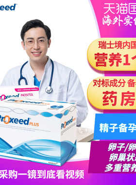勃锐精男女版proxeed plus孕前精子锌硒 卵子泡内膜卵巢 复合叶酸