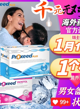 勃锐精proxeed意大利男版女版 孕前卵泡 卵子卵巢精子备孕锌硒