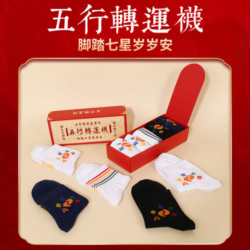 赐福鸿运太岁袜元宝七星五帝钱袜2026年招财袜精梳棉春节本命红袜