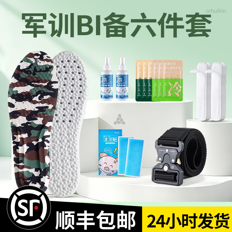 【顺丰包邮】军训专用BI备大礼包