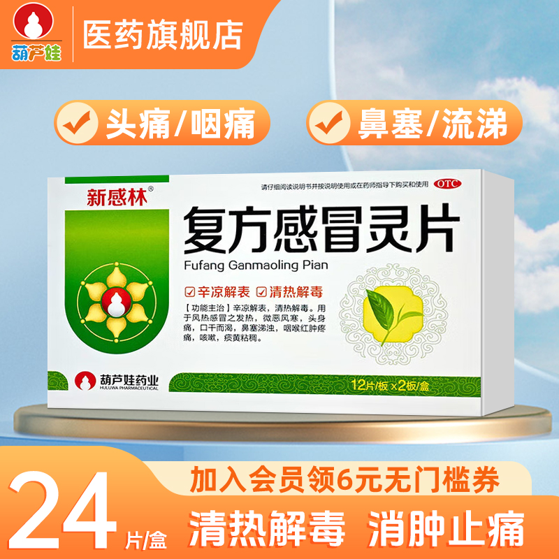 新感林复方感冒灵片0.45g*24片/盒清热解毒鼻塞流鼻涕风热感冒药