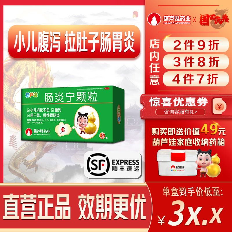 正品顺丰效期更优葫芦娃肠炎宁颗粒2g*4袋/盒肠胃炎消化差拉肚子
