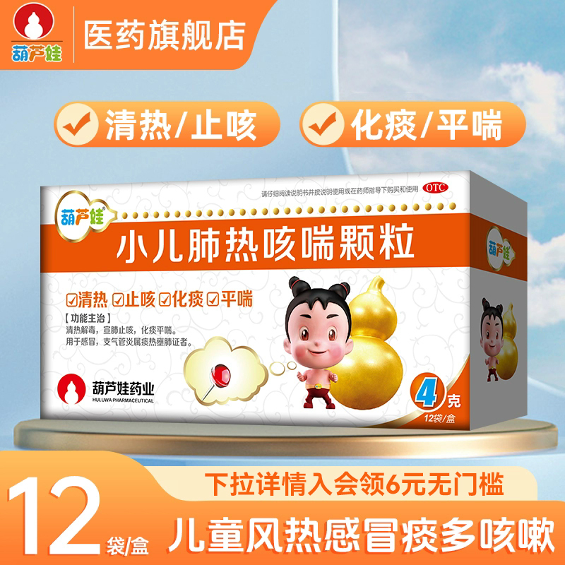 【葫芦娃】小儿肺热咳喘颗粒4g*12袋/盒咳嗽肺炎支气管炎甲乙流行感冒