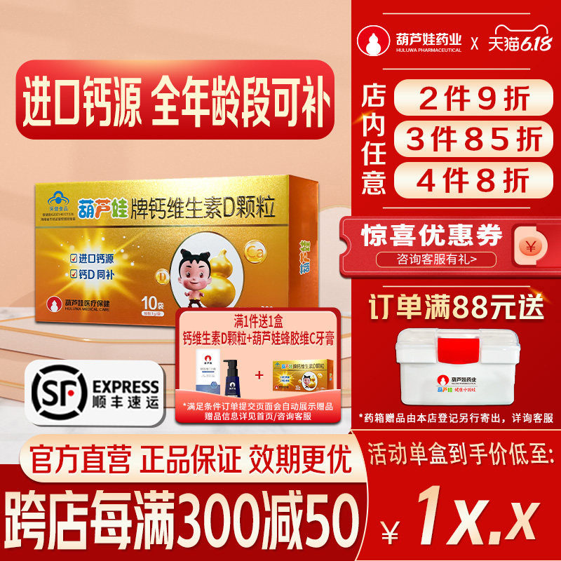 【买一送一加赠牙膏】葫芦娃钙维生素D颗粒1g*10袋/盒补钙全年龄
