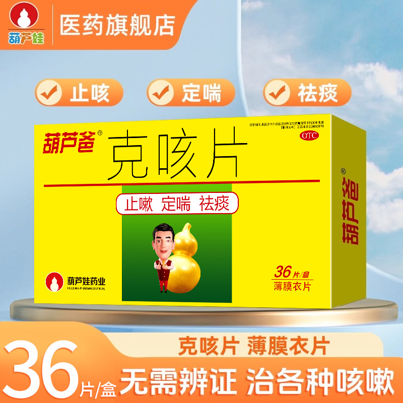 【葫芦爸】克咳片0.46g*36片/盒