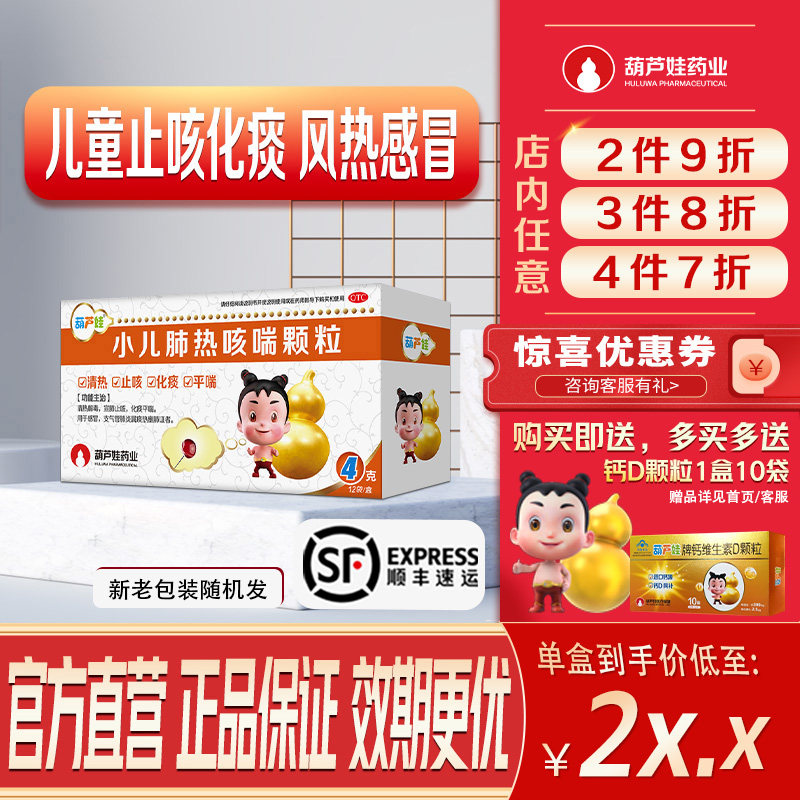 正品顺丰葫芦娃小儿肺热咳喘颗粒4g*12袋/盒支原体肺炎咳嗽化痰