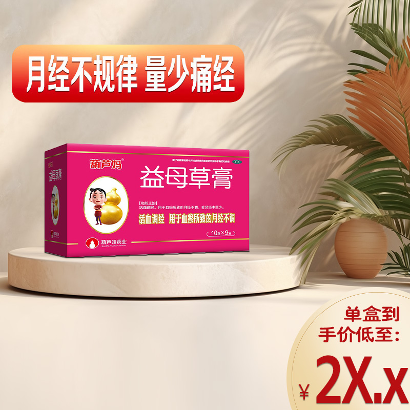 正品顺丰效期更优葫芦妈益母草膏10g*9袋/盒活血调经血瘀月经少