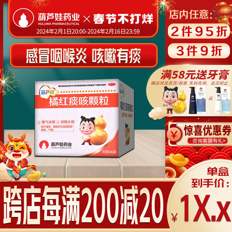 葫芦娃橘红痰咳颗粒10g*6袋/盒感冒咽喉炎咳嗽痰黏气喘