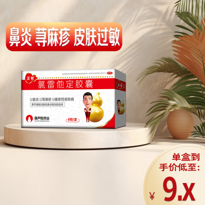 【芷敏】氯雷他定胶囊10mg*6粒/盒过敏性鼻炎鼻塞慢性荨麻疹鼻痒瘙痒