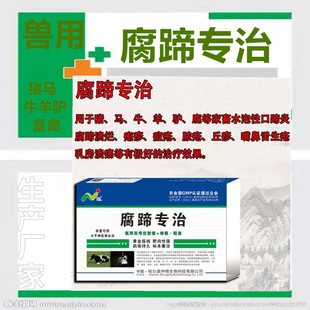 腐蹄专治猪马牛羊驴鹿等家畜水泡性口蹄炎溃烂痘疮添加剂正品