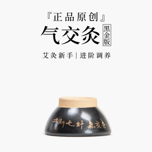 老少皆宜 气交灸「原创正品 」进阶黑金 儿童 灸碗套装