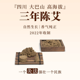 三年陈艾草艾绒2022年端午采摘四川大巴山送礼套装