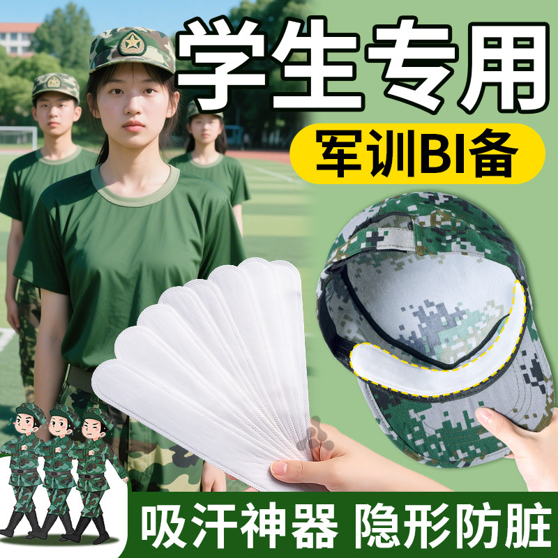军训专用帽檐贴腰带皮带女生bi备用品吸汗透气防汗神器大学生全套
