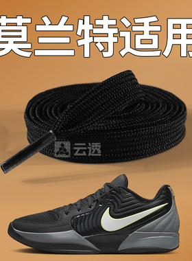 适用莫兰特一代鞋带男款扁平黑色不起球白色男士篮球鞋运动鞋aj2