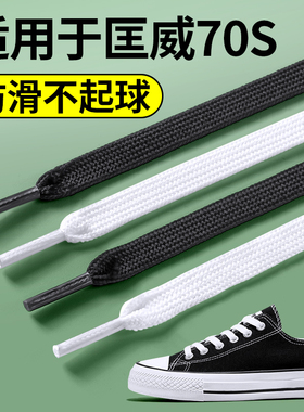 适用于匡威70s鞋带白色帆布鞋鞋绳黑色低帮板鞋高帮扁平不起球女