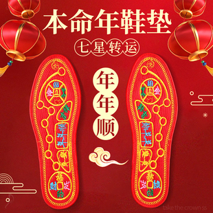 红色七星年年顺走鸿运纯棉吸汗防臭男款 本命年鞋 垫马年十字绣男士