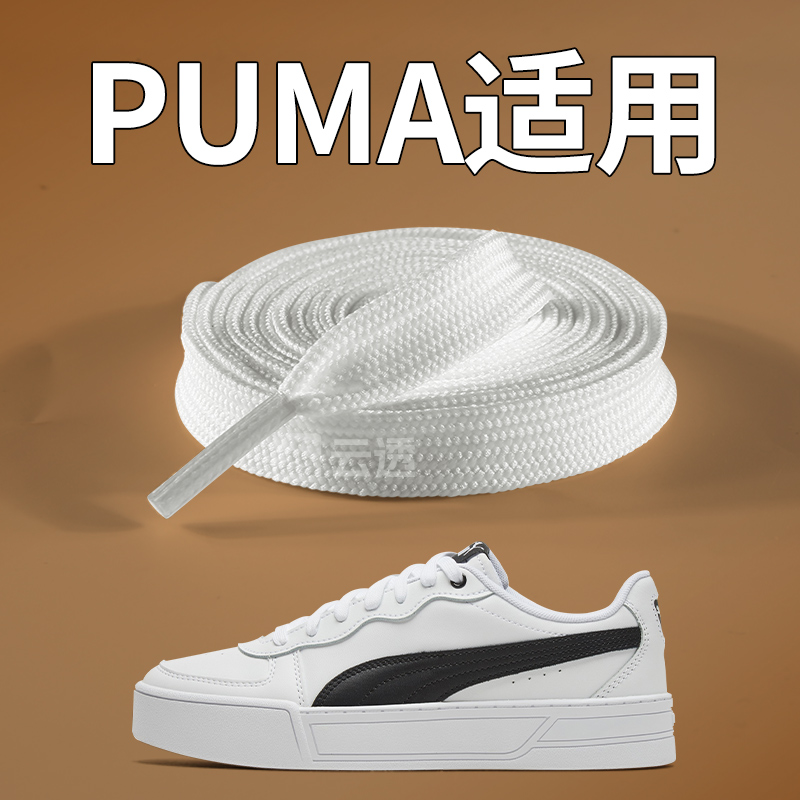适用puma彪马鞋带德训板鞋白色扁