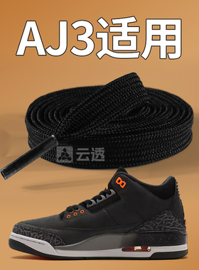 适用aj3鞋带男款aj1低帮23黑色扁平不起球中帮高帮白色空军一号女