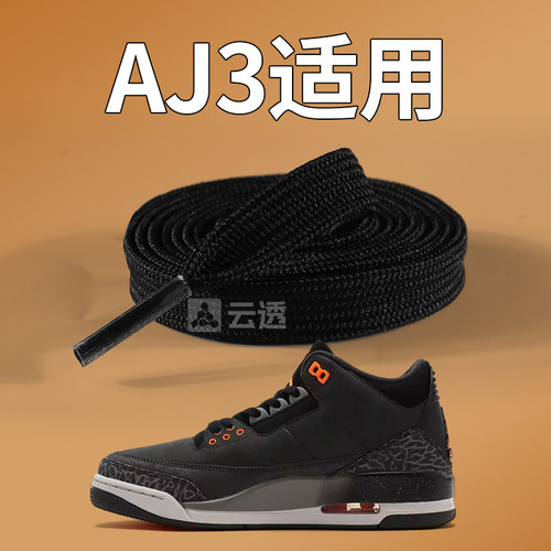 适用aj3鞋带男款aj1低帮23黑色