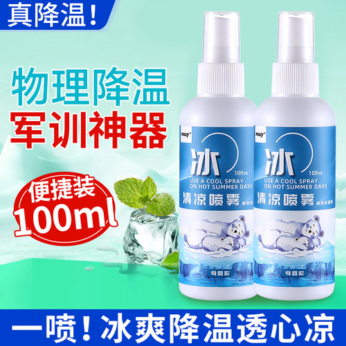 清凉降温喷雾剂军训运动