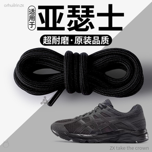 适用于亚瑟士鞋带圆绳加粗男款踢不烂不易松运动防滑白色黑色圆形