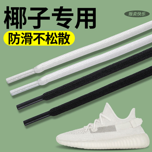 椰子专用鞋带350满天星yeezy500男女款白色圆绳黑色鞋带绳圆形男
