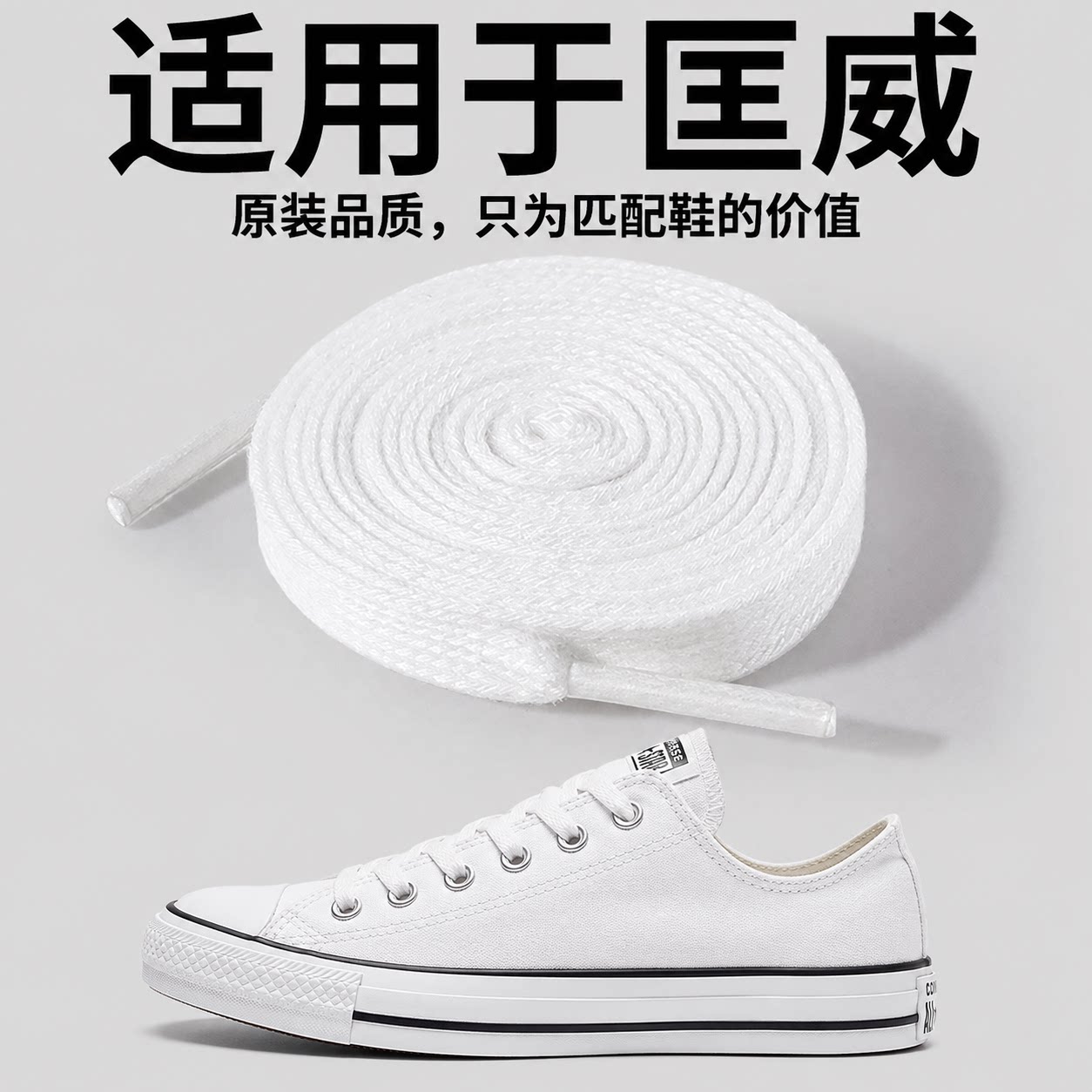 适用于匡威帆布鞋鞋带白色1970s图片